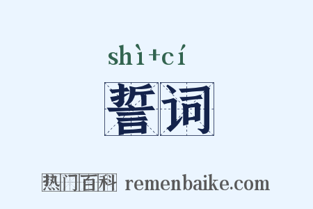 誓词是什么意思的图片